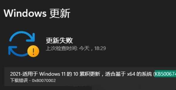 win11补丁更新失败怎么办？win11安装更新补丁失败解决方法