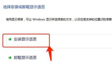 win7语言包怎么下载和安装？win7语言包安装步骤介绍