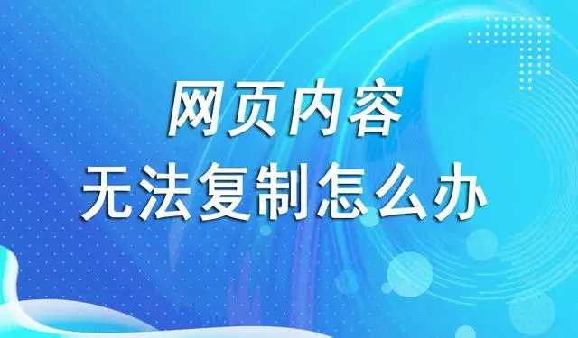 网页上的内容无法复制怎么办？网页内容复制不了解决方法