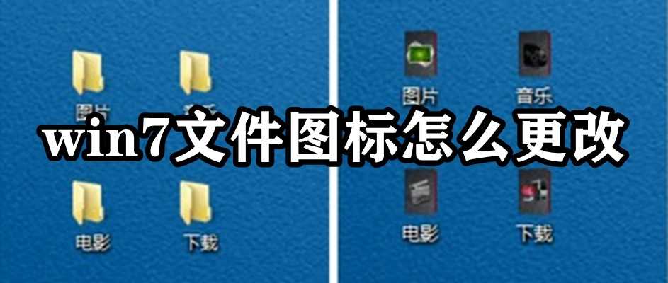 win7电脑文件图标怎么更改？win7文件图标替换方法