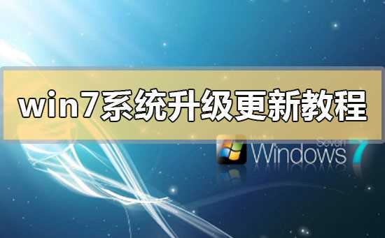 win7系统升级更新教程？win7系统升级更新教程汇总