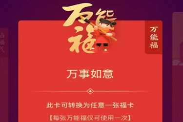 支付宝2023万能福怎么获得？支付宝万能福获取方法一览