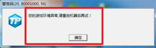 LOL游戏环境异常请重启机器再试怎么解决？