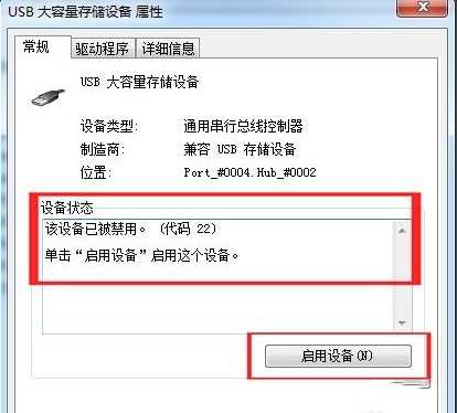 win7怎么解除USB被禁用？win7恢复USB接口被限制教程