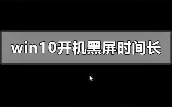 win10开机黑屏时间长怎么办？win10开机长时间黑屏解决方法