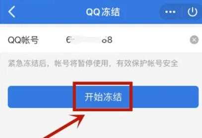 QQ被盗怎么冻结QQ号？紧急冻结QQ号操作流程