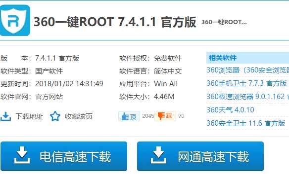 360一键root,我告诉你360一键root