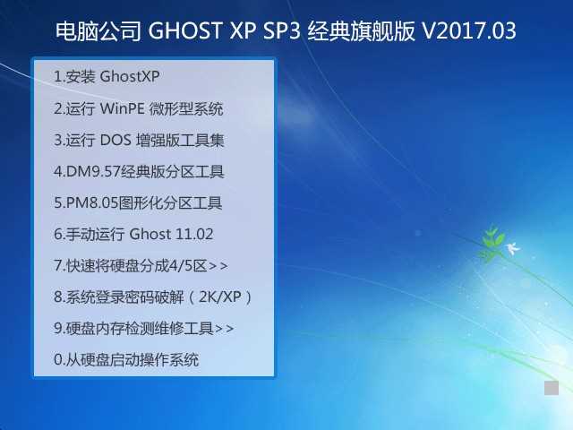 电脑公司xp sp4最新下载