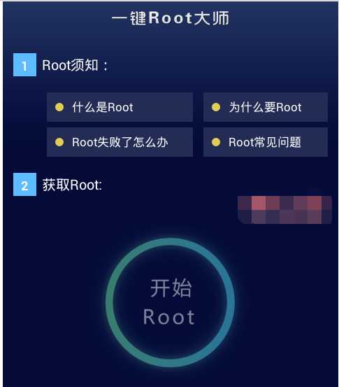 一键root大师,我告诉你一键root大师怎么使用