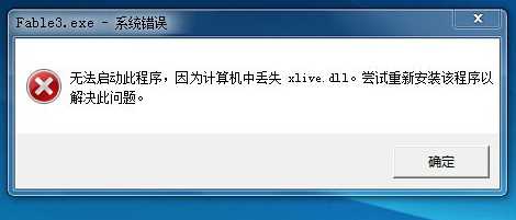 win10运行辐射3提示丢失xlive.dll怎么解决？