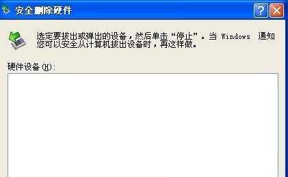 Win XP系统安全删除硬件图标丢失了怎么恢复？