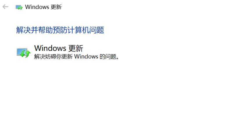 win10更新失败怎么解决