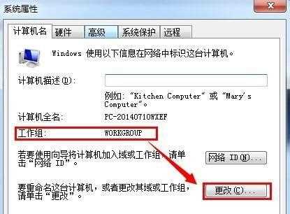 win7如何更改工作组？win7工作组更改教程