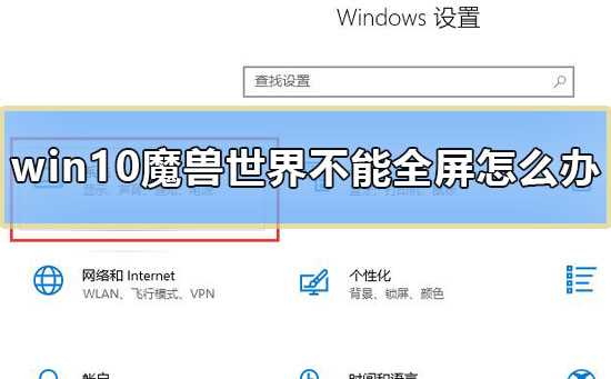 Win10魔兽世界不能全屏怎么办？win10下魔兽争霸不全屏的解决方法