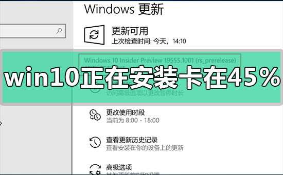 win10更新显示正在安装进度卡在45%怎么办