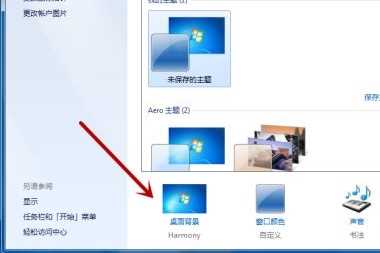 win7如何更改桌面背景？win7桌面背景更改教程