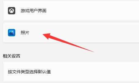 win11如何设置图片打开方式？win11图片打开方式设置教学