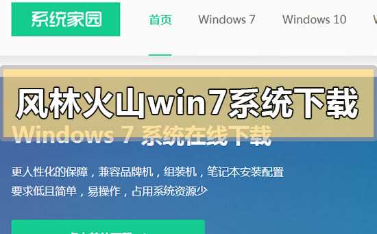 风林火山win7系统下载地址安装方法步骤教程