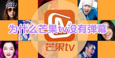 为什么芒果tv没有弹幕？芒果tv弹幕开启教程