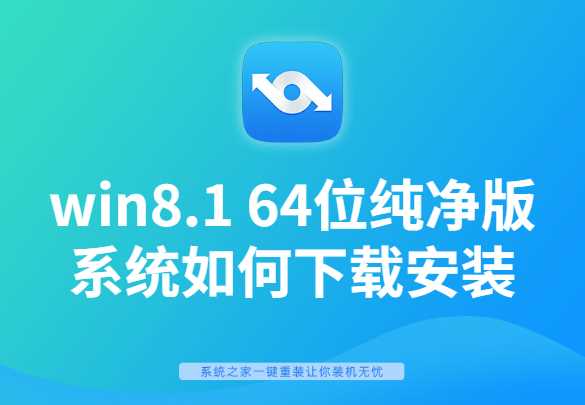 win8.1 64位纯净版系统如何下载安装