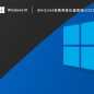 Win10 64位纯净优化版系统V2023.04