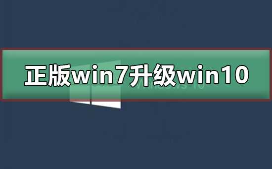 正版win7怎么升级到win10系统？正版win7升级到win10系统的步骤