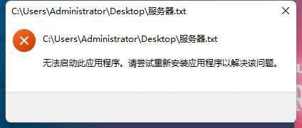 Win11无法双击打开txt文档怎么办？Win11文本文档打不开的解决方法