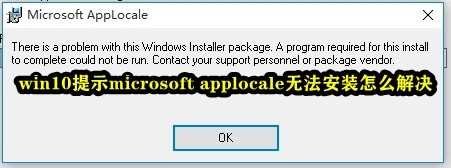 Win10提示microsoft applocale无法安装怎么解决？