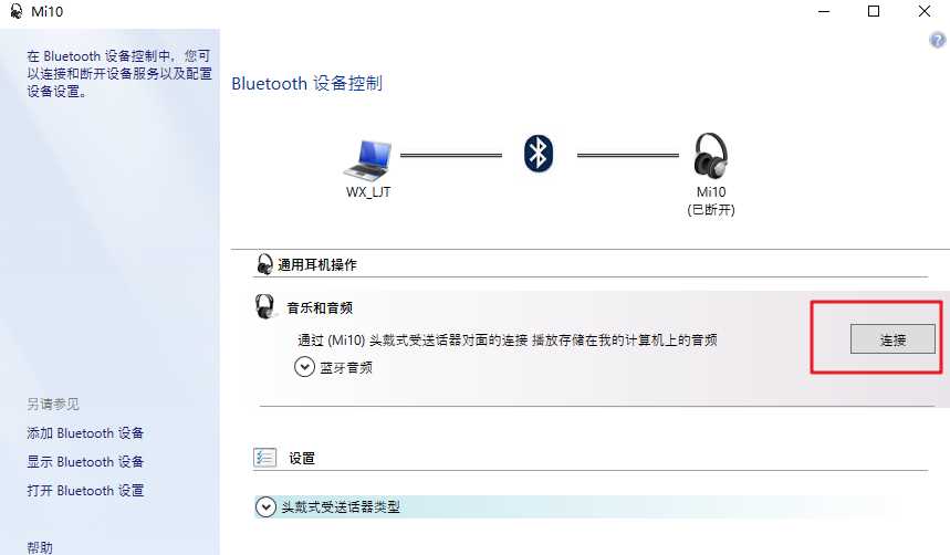 win10系统airpods显示已配对却连不上怎么办