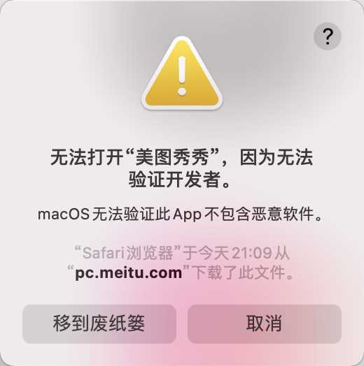 Mac版安装后提示无法打开美图秀秀怎么解决