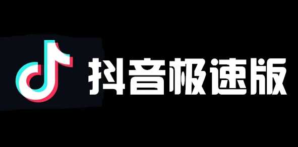 抖音极速版赚钱是真的吗？抖音极速版一天能收入多少？