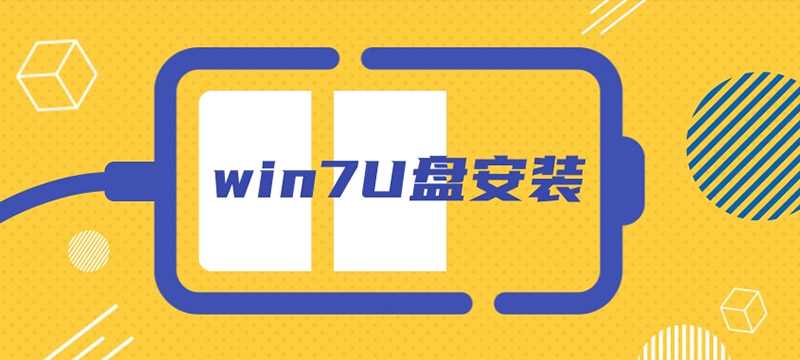 系统家园win7U盘安装教程？win7U盘安装完整图文教程