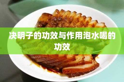 决明子泡水喝的功效_决明子的作用与功效泡水喝的功效