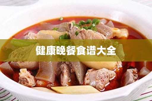 健康晚餐食谱大全(最佳营养晚餐搭配)