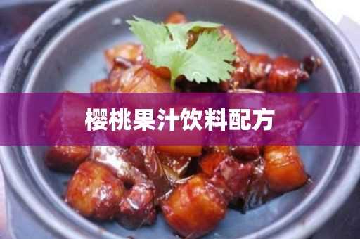 樱桃果汁饮料配方(樱桃果汁怎么做)?