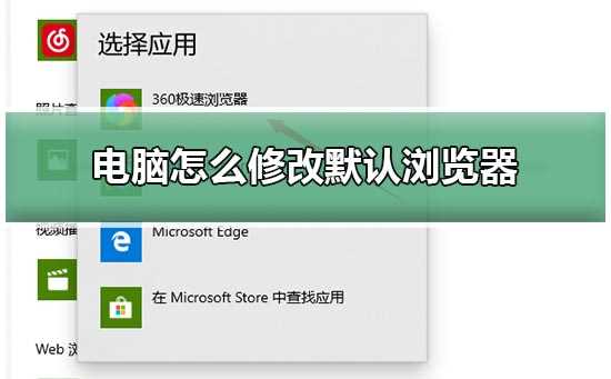 win10电脑如何修改默认浏览器？win10修改默认浏览器的教程