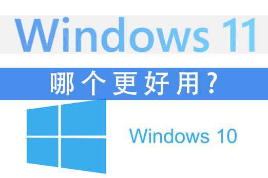 Windows10和Windows11哪个系统更好用？