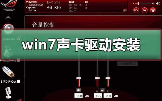 win7声卡驱动安装方法分享 win7声卡驱动如何进行安装教学