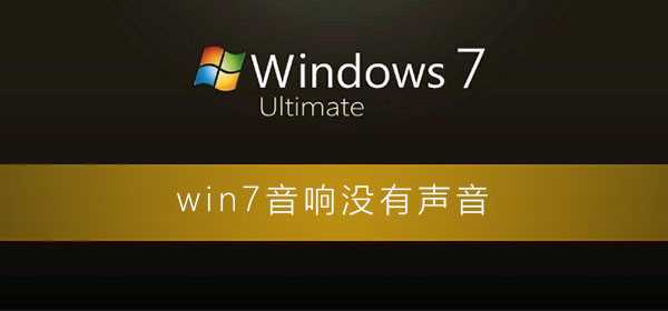 win7音响没有声音怎么版事？解决win7电脑音响没声音