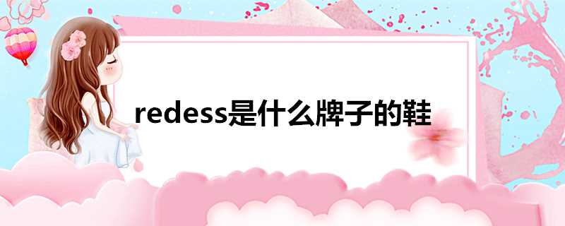 redess是什么牌子的鞋(redess是什么牌子的鞋价格)?