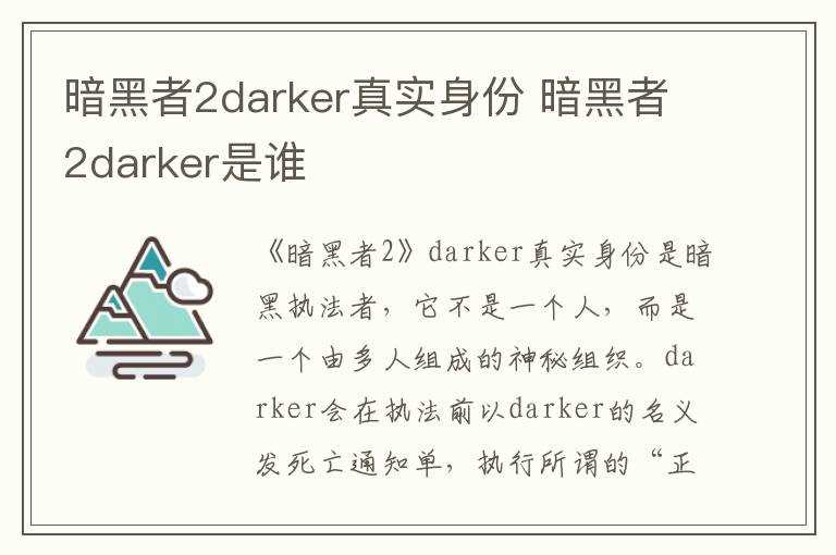 暗黑者2darker是谁?暗黑者2darker真实身份(darker)