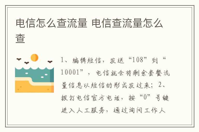 电信查流量怎么查?电信怎么查流量?(电信怎么查流量)