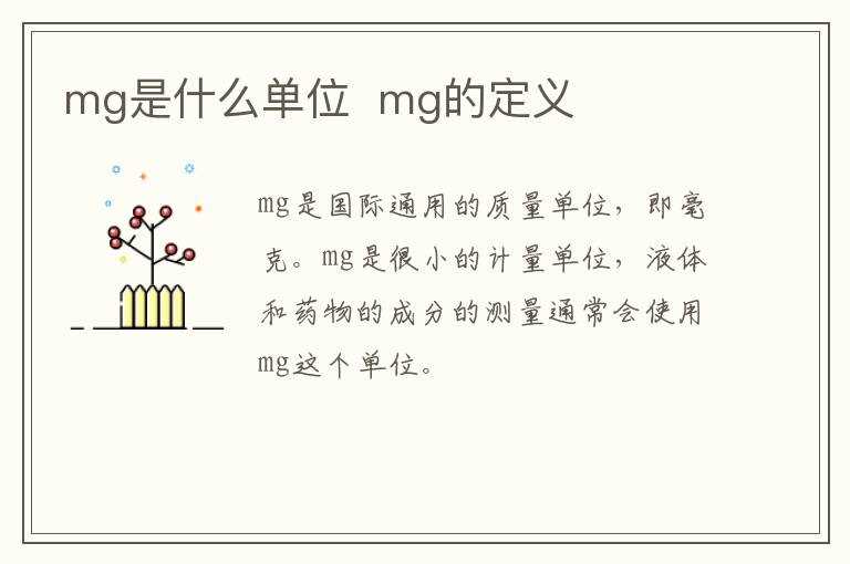 mg的定义?mg是什么单位(mg)