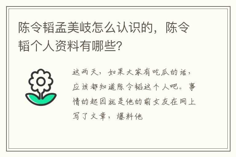 陈令韬个人资料有哪些？?陈令韬孟美岐怎么认识的(陈令韬)