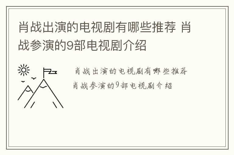 肖战参演的9部电视剧介绍?肖战出演的电视剧有哪些推荐?(肖战电视剧)