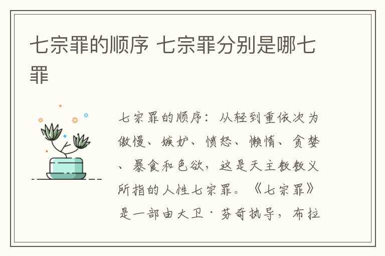 七宗罪分别是哪七罪?七宗罪的顺序(七宗罪是哪七宗)