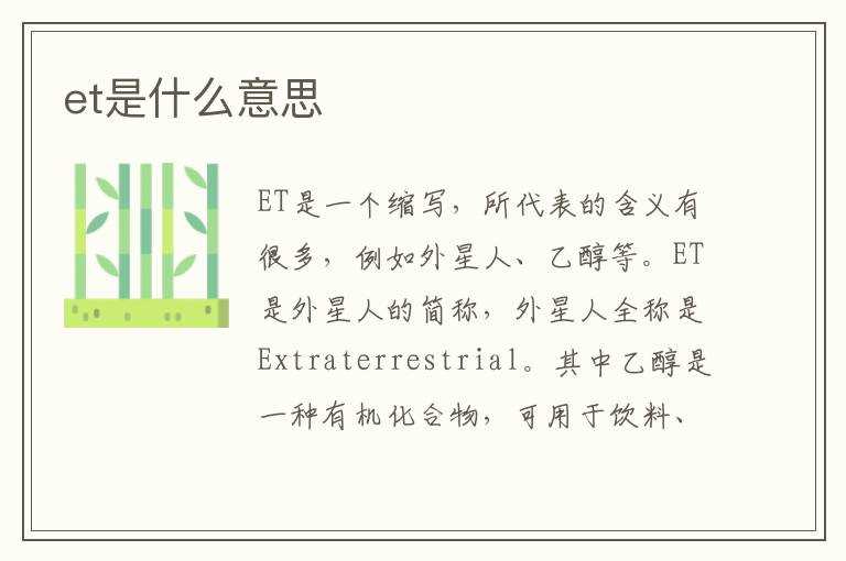 et是什么意思?(et)