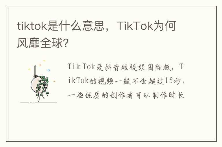 TikTok为何风靡全球？?tiktok是什么意思(tiktok是什么)