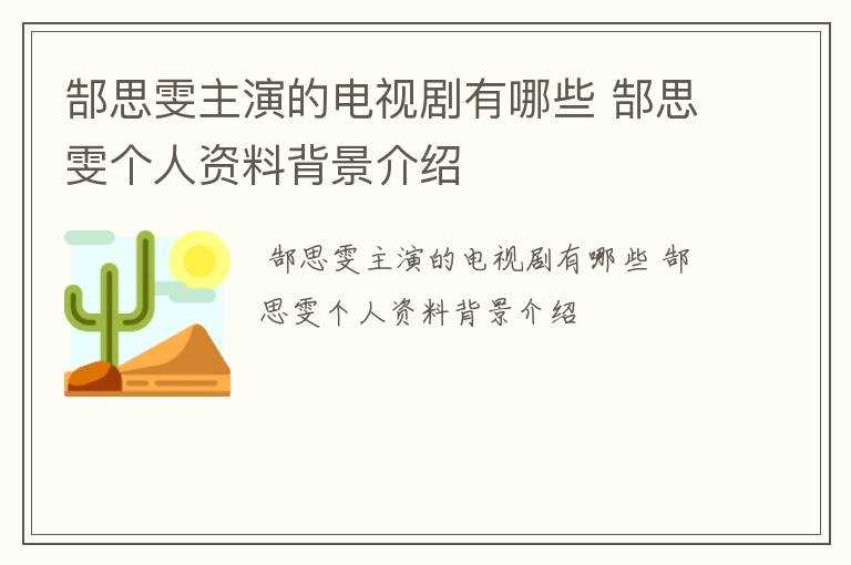 郜思雯个人资料背景介绍?郜思雯主演的电视剧有哪些?(郜思雯)