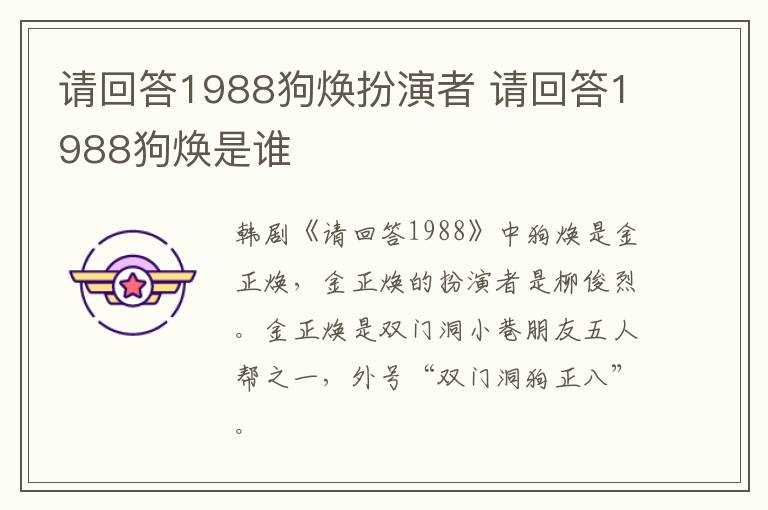 请回答1988狗焕是谁?请回答1988狗焕扮演者(狗焕)